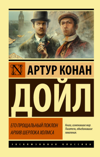Обложка книги «Его прощальный поклон. Архив Шерлока Холмса»