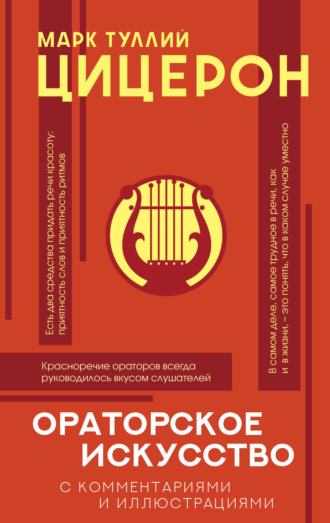 Обложка книги «Ораторское искусство с комментариями и иллюстрациями»