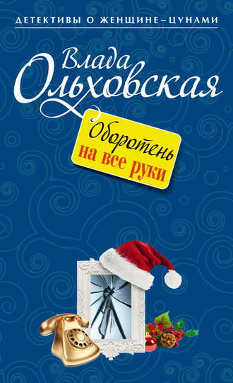 Обложка книги «Оборотень на все руки»