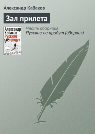 Обложка книги «Зал прилета»