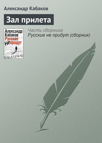 Александр Кабаков. Зал прилета