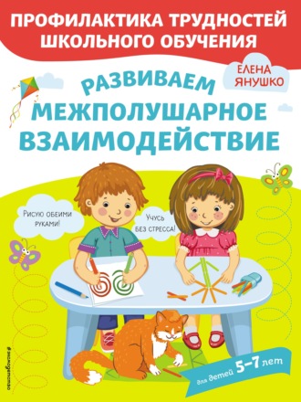 Обложка книги «Развиваем межполушарное взаимодействие»