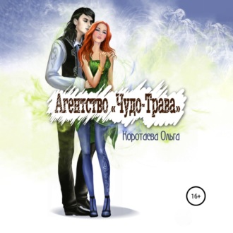 Обложка книги «Агентство «Чудо-трава»»