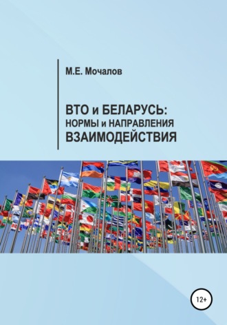 Обложка книги «Вто и Беларусь: Нормы и направления взаимодействия»