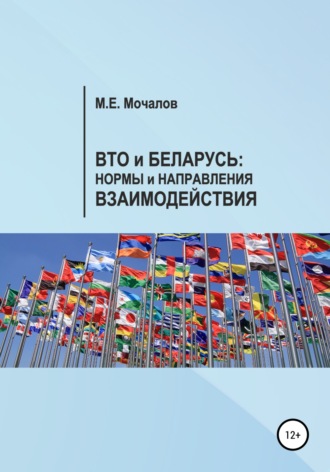 Максим Евгеньевич Мочалов. Вто и Беларусь: Нормы и направления взаимодействия