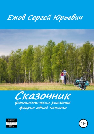 Обложка книги «Сказочник. Фантастически реальная феерия одной юности»