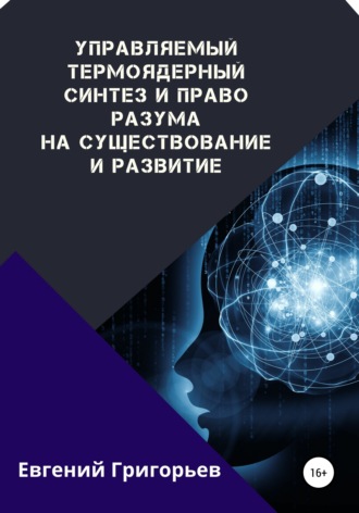 Обложка книги «Управляемый термоядерный синтез и право Разума на существование и развитие»