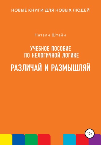 Обложка книги «Различай и размышляй»