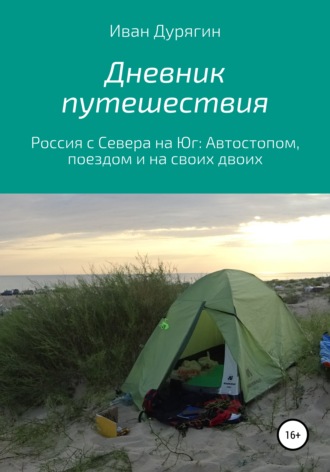 Иван Александрович Дурягин. Дневник путешествия из Архангельска в Анапу