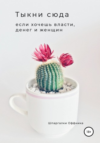Обложка книги «Тыкни сюда, если хочешь власти, денег и женщин»