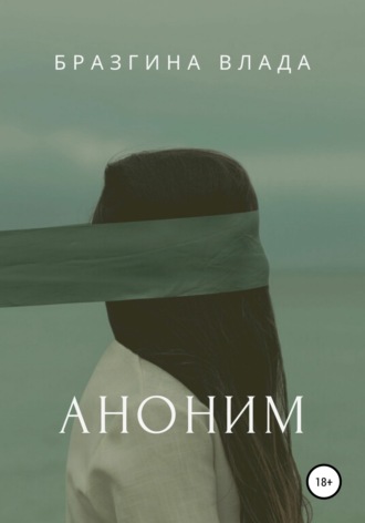 Обложка книги «Аноним»