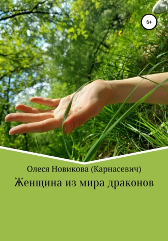 Обложка книги «Женщина из мира драконов»