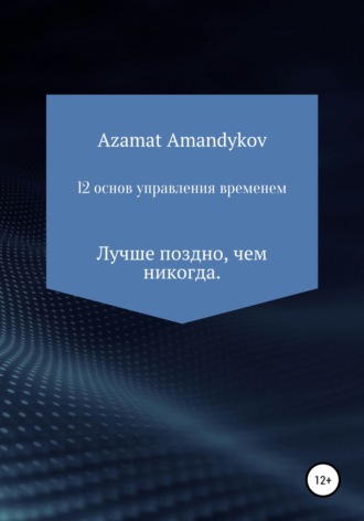 Обложка книги «12 основ управления временем»