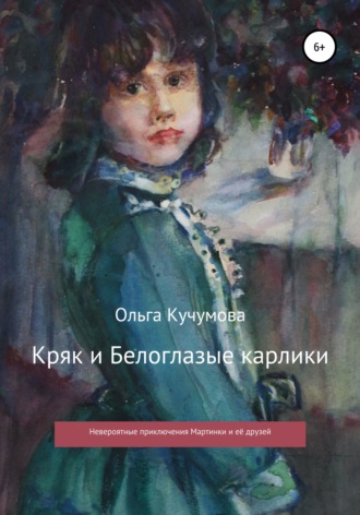 Ольга Николаевна Кучумова. Кряк и Белоглазые карлики