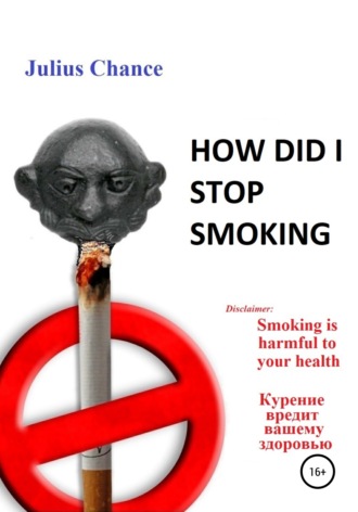 Обложка книги «How did I quit smoking»