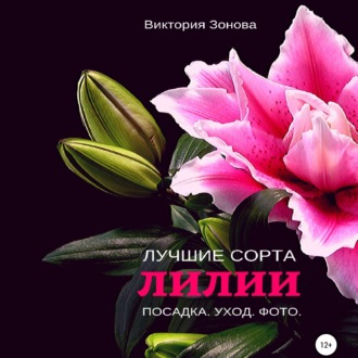 Обложка книги «Лилии. Лучшие сорта»