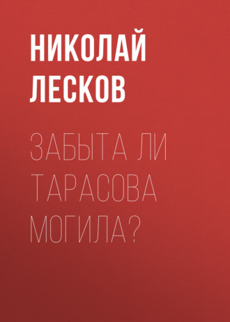 Обложка книги «Забыта ли Тарасова могила?»