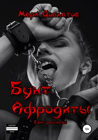 Обложка книги «Бунт Афродиты. Секс-рассказы»