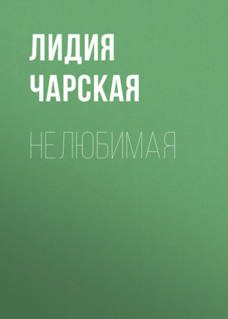 Обложка книги «Нелюбимая»