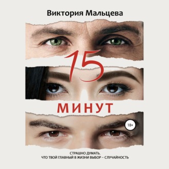 Обложка книги «15 минут»