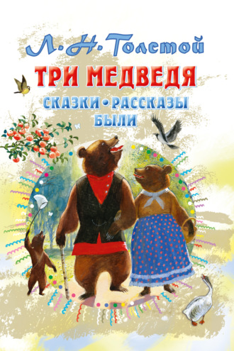 Обложка книги «Три медведя. Сказки, рассказы, были»