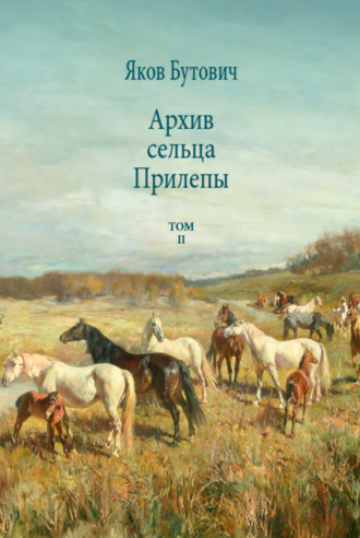 Яков Бутович. Архив сельца Прилепы. Описание рысистых заводов России. Том II