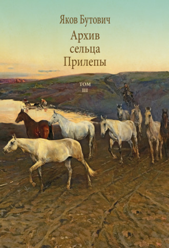 Яков Бутович. Архив сельца Прилепы. Описание рысистых заводов России. Том III