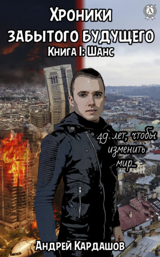 Обложка книги «Хроники забытого будущего»