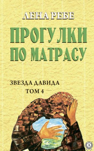 Обложка книги «Прогулки по матрасу»