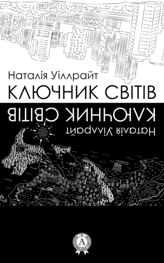 Обложка книги «Ключник світів»