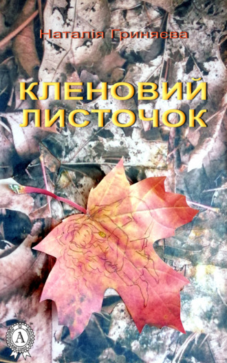Обложка книги «Кленовий листочок»
