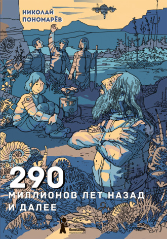 Обложка книги «290 миллионов лет назад и далее»