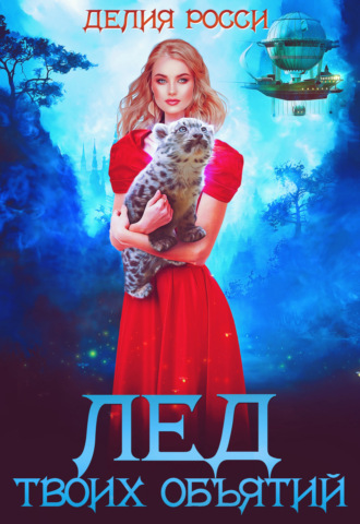 Обложка книги «Лед твоих объятий»