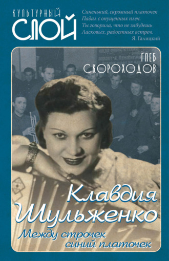 Обложка книги «Клавдия Шульженко. Между строчек синий платочек»