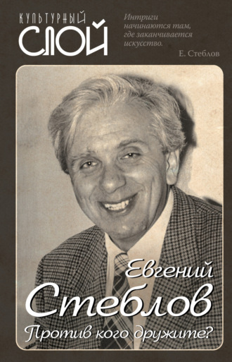 Евгений Стеблов. Против кого дружите?