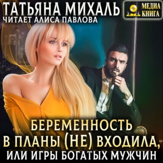 Обложка книги «Беременность в планы (не) входила, или игры богатых мужчин»