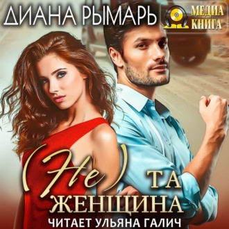 Обложка книги «(Не) та женщина»