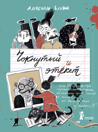 Обложка книги «Чокнутый этикет, или Двадцать три поучительные истории, от которых кровь стынет в жилах, от Васи Булкина из шестого «Б»»