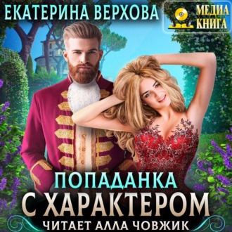 Обложка книги «Попаданка с характером»
