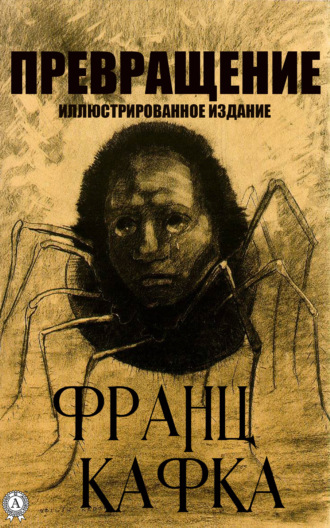 Обложка книги «Превращения. Иллюстрированное издание»