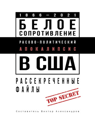 Группа авторов. Белое сопротивление. Расово-политический апокалипсис в США. Рассекреченные файлы