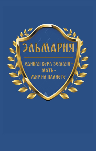 Обложка книги «Единая вера землян – Мать – Мир на планете»