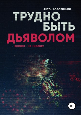 Обложка книги «Трудно быть «дьяволом»»
