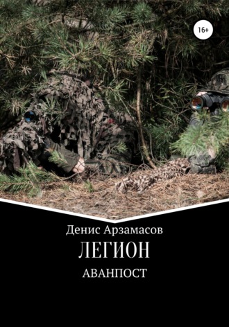 Обложка книги «Легион. Аванпост»