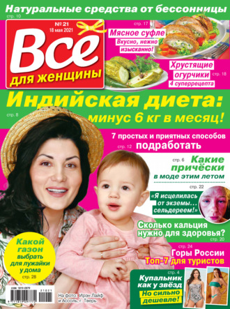 Обложка книги «Всё для женщины №21/2021»