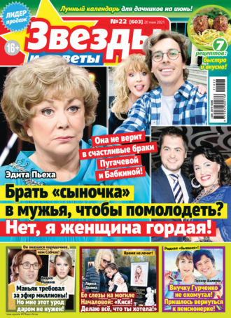 Обложка книги «Звёзды и советы №22/2021»