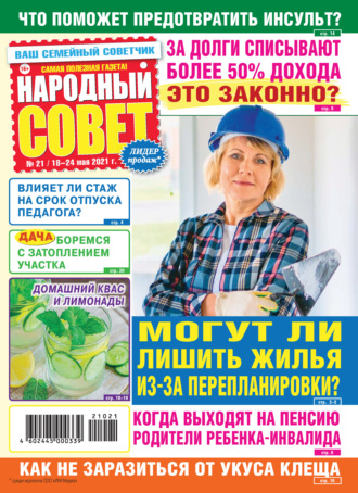 Обложка книги «Народный совет №21/2021»