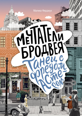 Обложка книги «Мечтатели Бродвея. Том 2. Танец с Фредом Астером»