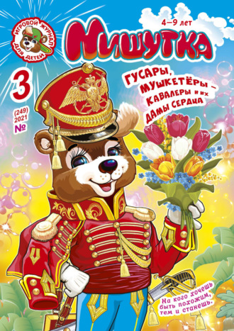 Обложка книги «Мишутка №03/2021»