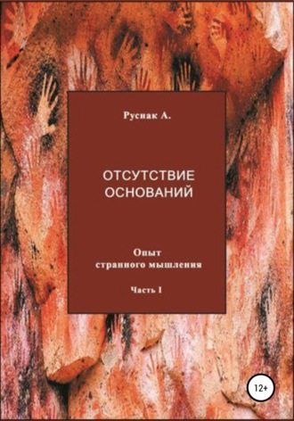 Обложка книги «Отсутствие оснований. Опыт странного мышления. Часть I»